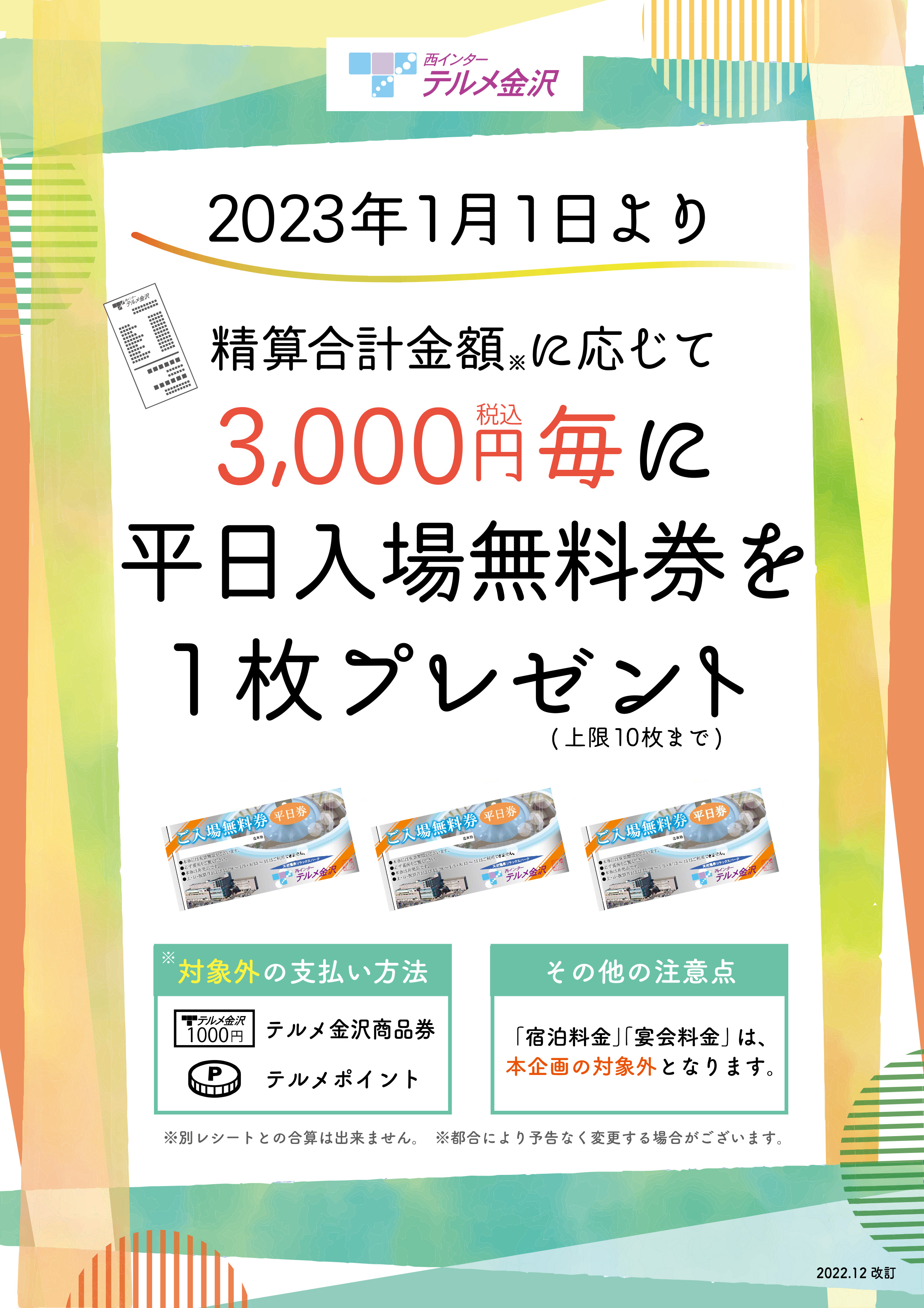 ご入場無料券の進呈について - 【公式】西インターテルメ金沢 | 石川